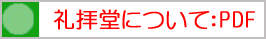 礼拝堂についての説明