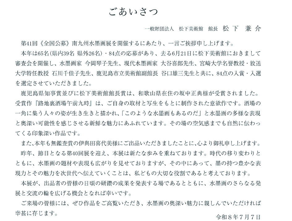 第４１回南九州水墨画展館長挨拶